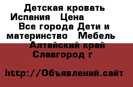 Детская кровать Испания › Цена ­ 4 500 - Все города Дети и материнство » Мебель   . Алтайский край,Славгород г.